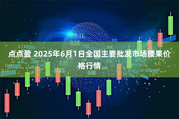 点点盈 2025年6月1日全国主要批发市场腰果价格行情