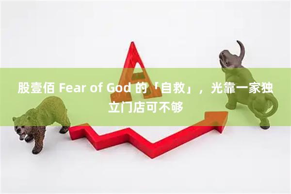 股壹佰 Fear of God 的「自救」，光靠一家独立门店可不够
